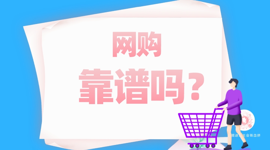 網(wǎng)購靠譜嗎？